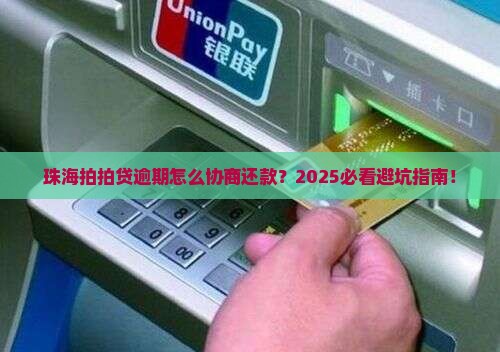 珠海拍拍贷逾期如何协商还款