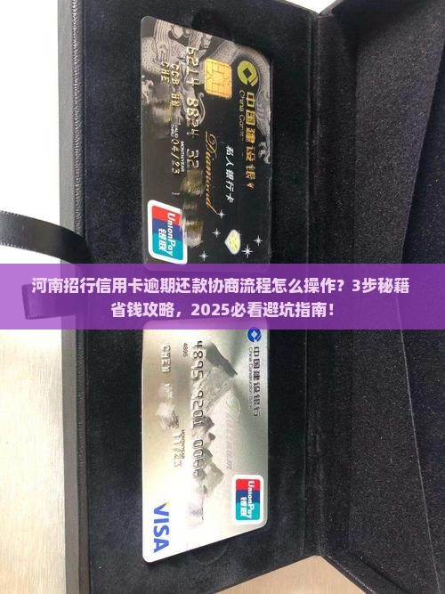 河南招行信用卡逾期协商还款流程该如何操作