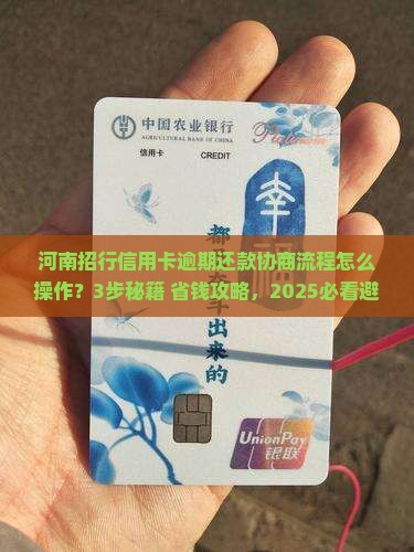 河南招行信用卡逾期协商还款流程该如何操作