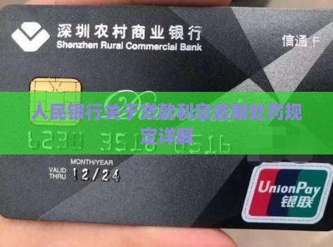 人民银行关于利息逾期处罚规定详解