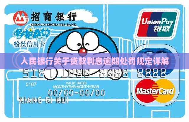 人民银行关于利息逾期处罚规定详解