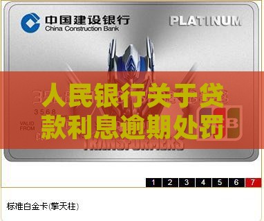 人民银行关于利息逾期处罚规定详解