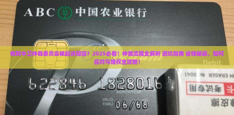 收到中卫仲裁委员会被起诉的短信