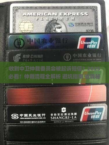 收到中卫仲裁委员会被起诉的短信