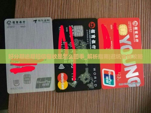 好分期逾期短信催收是怎么回事