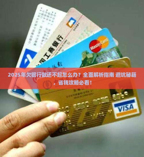 欠银行款还不起怎么办