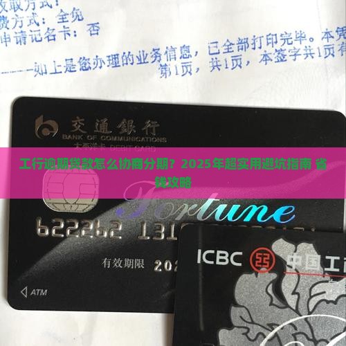 工行逾期贷款如何协商分期还款