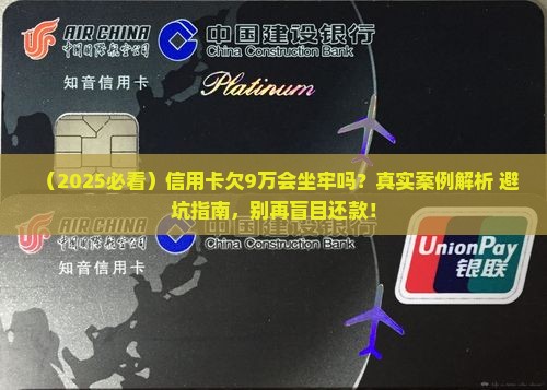 信用卡欠9万会坐牢吗真的吗