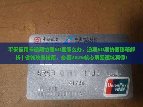 平安信用卡逾期协商60期怎么办