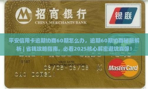 平安信用卡逾期协商60期怎么办