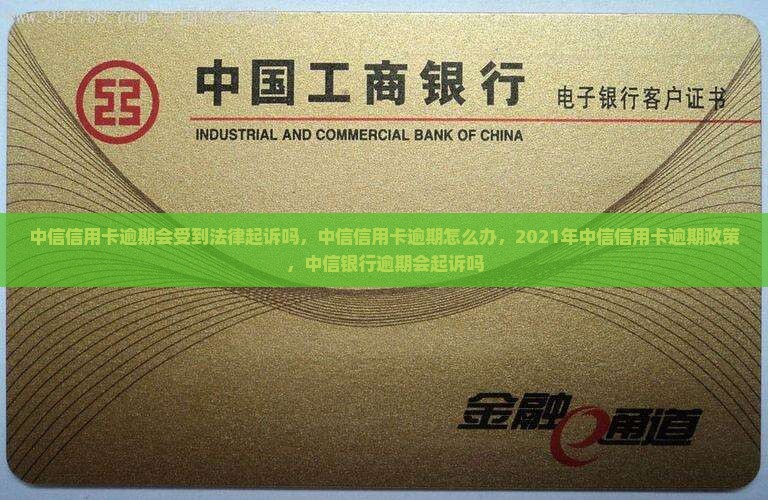 中信信用卡逾期会受到法律起诉吗