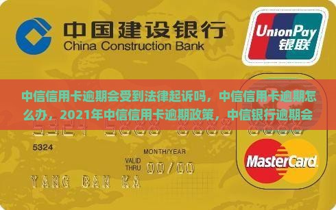 中信信用卡逾期会受到法律起诉吗