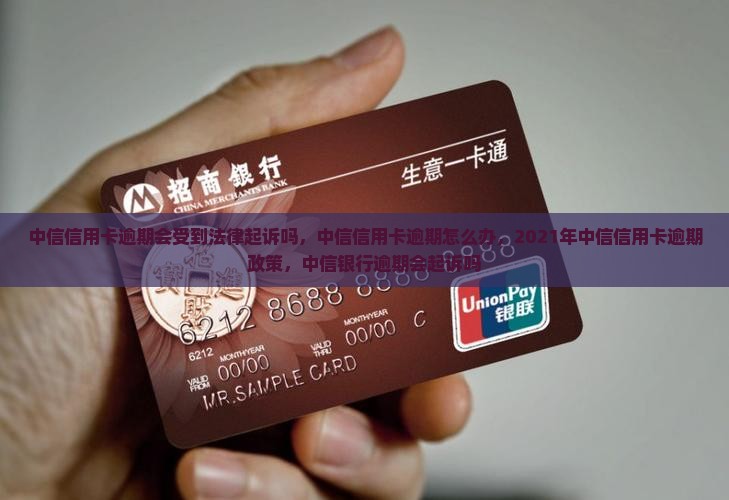 中信信用卡逾期会受到法律起诉吗