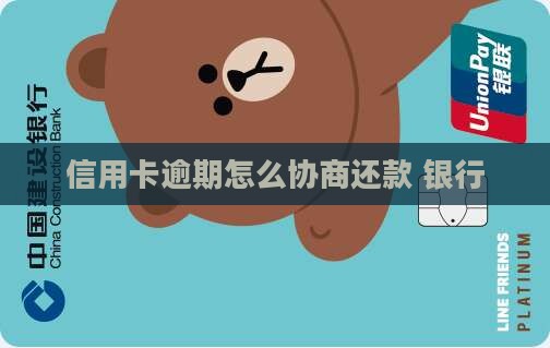 信用卡被迫逾期怎么协商