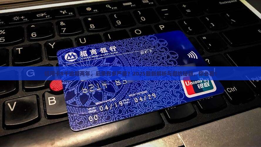 信用卡8千逾期两年会怎样