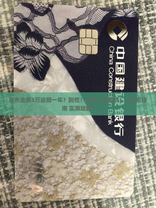 京东金条3万逾期一年怎么办
