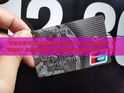 华夏信用卡二次逾期后果严重吗