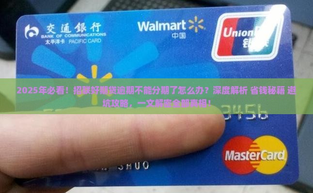 招联好期贷逾期不能分期了该怎么办