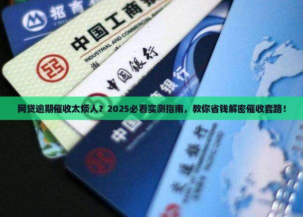 网贷逾期催收如何解决
