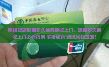 网络贷款逾期多久会有催收上门