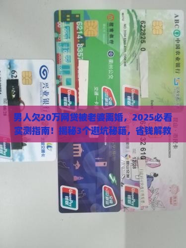 欠了20万网贷妻子离婚了
