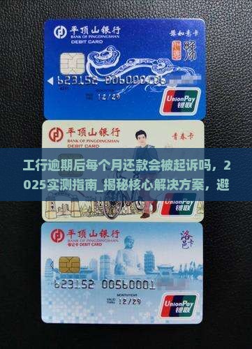 工行逾期后每个月还款会被起诉吗
