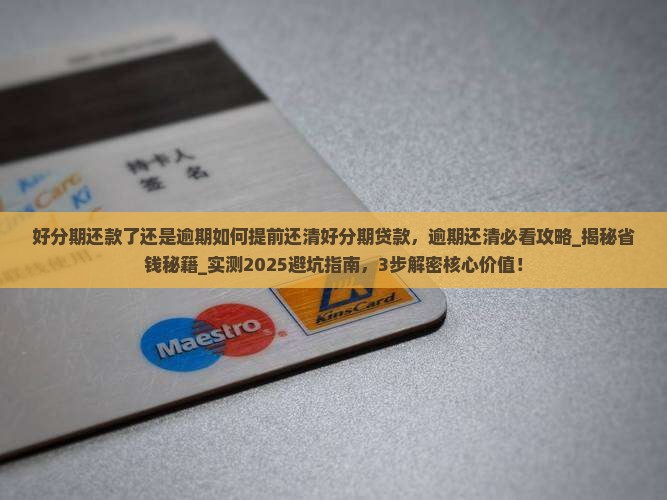 好分期还款了还是逾期如何提前还清好分期贷款