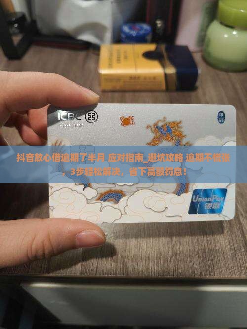 抖音放心借逾期了半月应该怎么处理