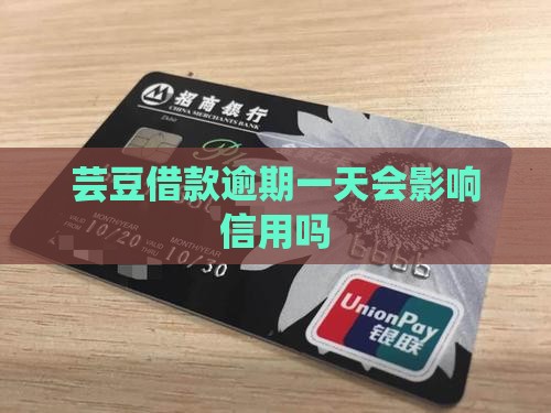 芸豆借款逾期一天就会影响信用吗