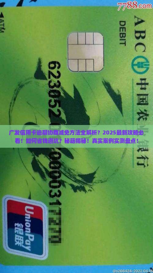 广发信用卡逾期协商减免方法