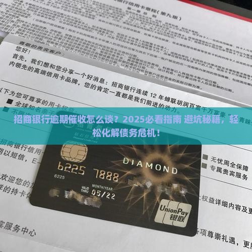 招商银行逾期催收怎么谈