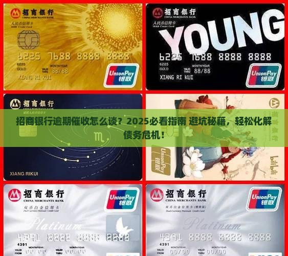 招商银行逾期催收怎么谈