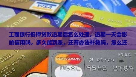 工商银行抵押贷款逾期后怎么处理