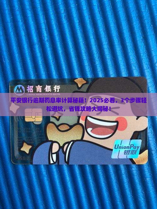 平安银行逾期罚息率如何计算 平安银行逾期罚息率如何计算
