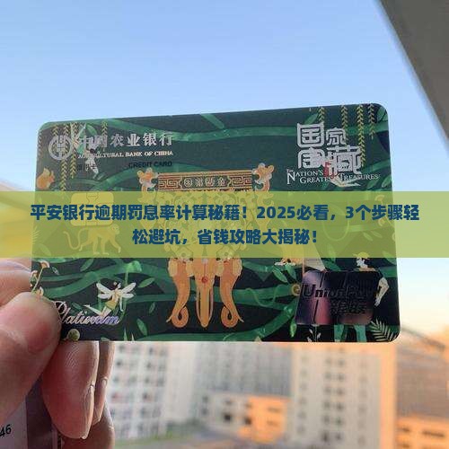 平安银行逾期罚息率如何计算 平安银行逾期罚息率如何计算