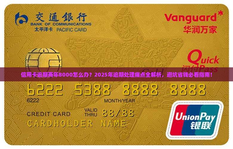 信用卡逾期两年8000如何处理