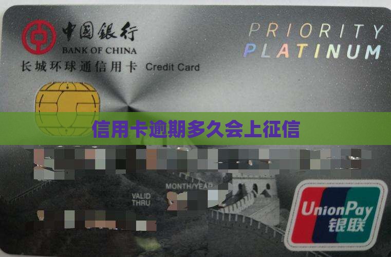 柳州银行信用卡逾期多久会上征信
