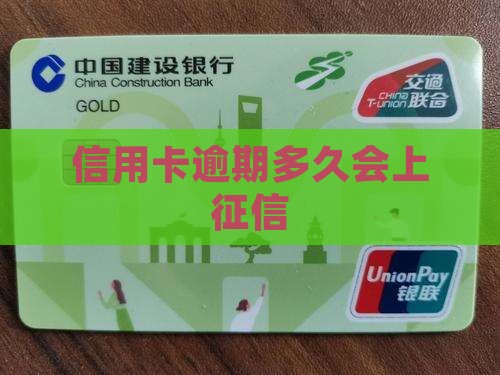 柳州银行信用卡逾期多久会上征信