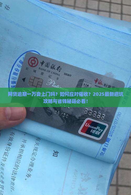网贷逾期一万会上门吗该怎么处理