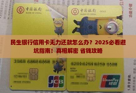 民生银行信用卡无力还款应该如何解决