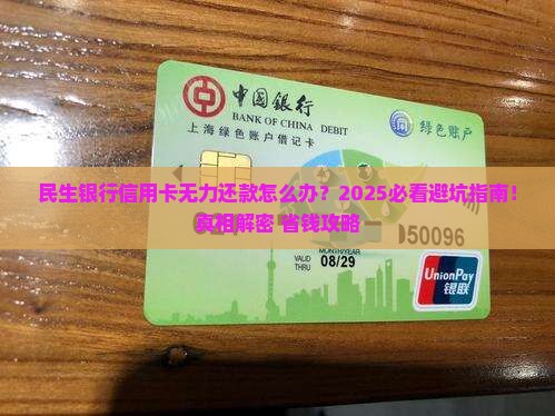民生银行信用卡无力还款应该如何解决