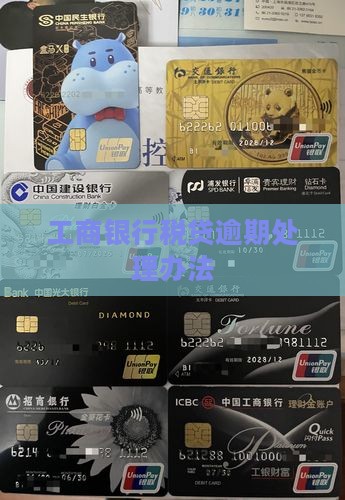 工行税贷逾期如何处理