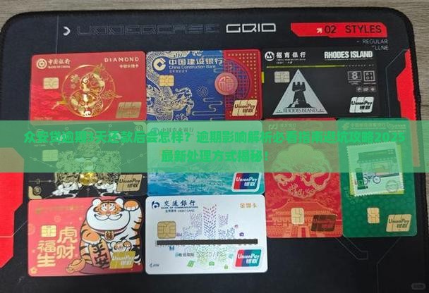 众安贷逾期3天还款后会怎样处理