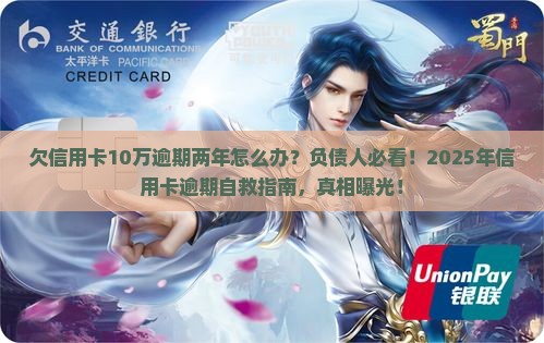 欠信用卡10万逾期两年怎么办