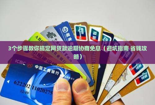 网贷款逾期能协商免息吗有什么注意事项