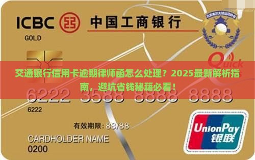 交通银行信用卡逾期律师函怎么处理