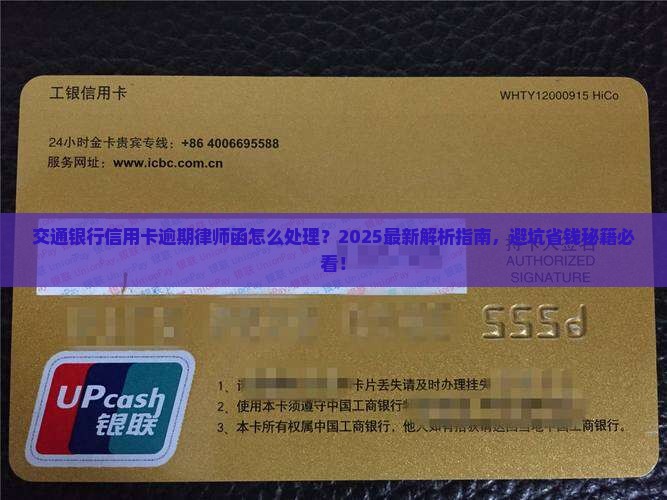 交通银行信用卡逾期律师函怎么处理