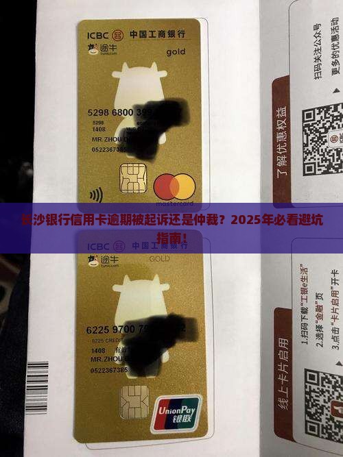 长沙银行信用卡逾期起诉还是仲裁更合适