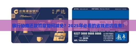 银行协商还款罚息如何减免