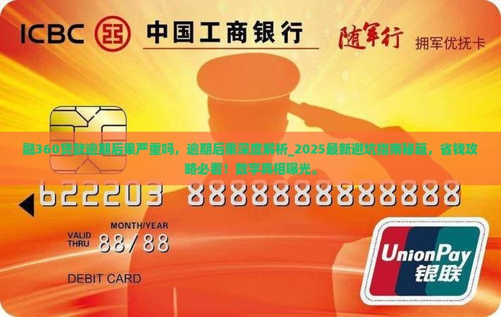 融360贷款逾期后果严重吗
